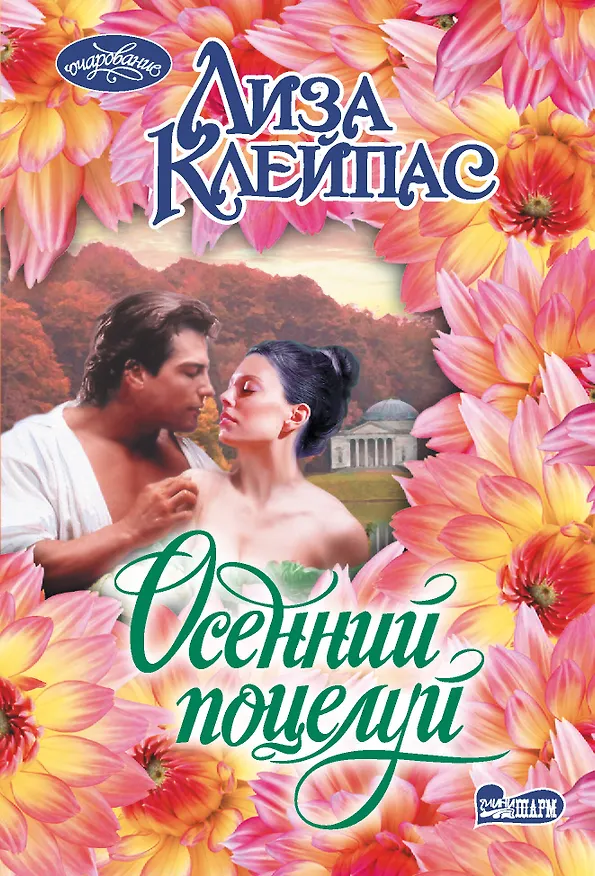 Книга Осенний поцелуй (Лиза Клейпас) — 1