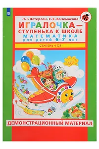 Игралочка - ступенька к школе. Математика для детей 6-7 лет. Демонстрационный материал. Ступень 4 (2)