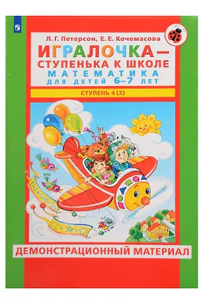 Книга Игралочка - ступенька к школе. Математика для детей 6-7 лет. Демонстрационный материал. Ступень 4 (2) (Елена Кочемасова, Людмила Петерсон)