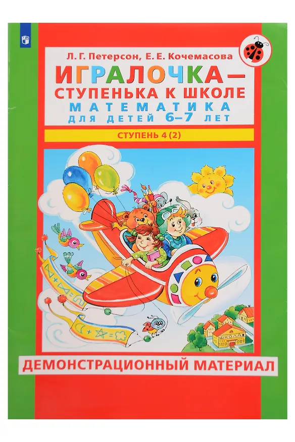 Книга Игралочка - ступенька к школе. Математика для детей 6-7 лет. Демонстрационный материал. Ступень 4 (2) (Елена Кочемасова, Людмила Петерсон) — 1