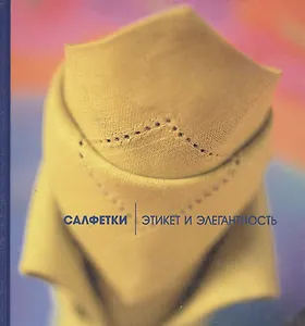 Салфетки. Этикет и элегантность