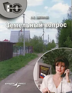 Земельный вопрос