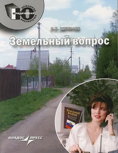 Книга Земельный вопрос (Игорь Щепилов) — 1