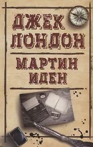 Мартин Иден (ДжЛ) Лондон