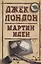 Мартин Иден (ДжЛ) Лондон — 2688361 — 1