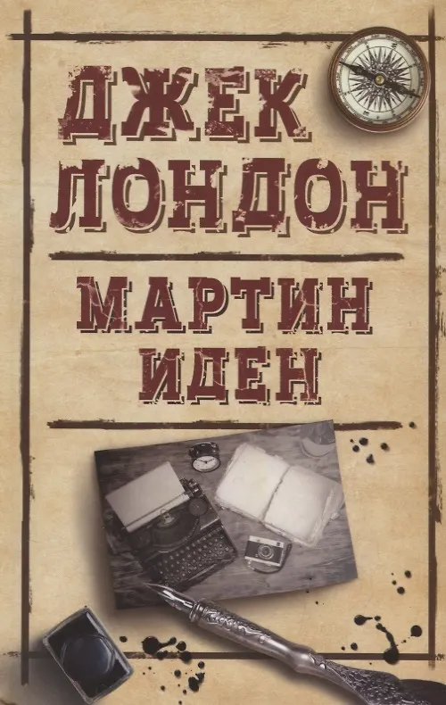 Книга Мартин Иден (ДжЛ) Лондон (Джек Лондон) — 1