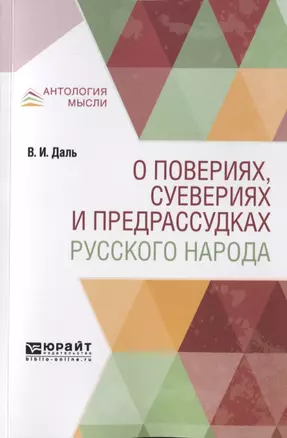 О повериях, суевериях и предрассудках русского народа — 2741422 — 1