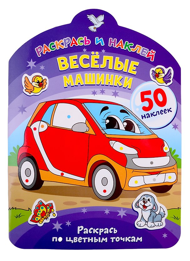 Книга Веселые машинки. Раскрась по цветным точкам () — 1