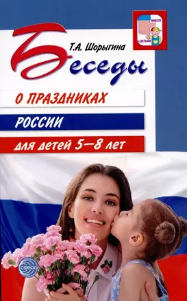 Беседы о праздниках России для детей 5—8 лет — 2900581 — 1