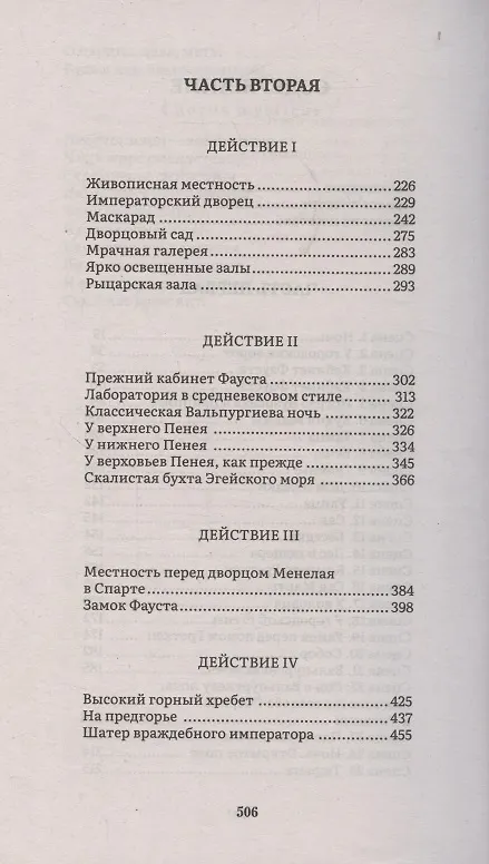 Книга Фауст (Иоганн Вольфганг Гёте) — 4
