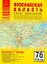 Атлас автодорог Ярославская область (1:200 тыс) (мягк) (Атласы национальных автодорог) (Аст) — 2162562 — 1
