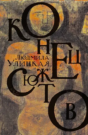 Книга Тот и этот свет: Медея и ее дети. Веселые похороны. Казус Кукоцкого: романы, повесть (Людмила Улицкая)