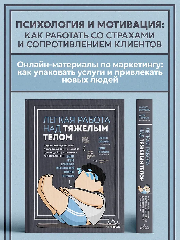 Книга Легкая работа над тяжелым телом. Персонализированные программы снижения веса для людей с различными заболеваниями: диабет, артрит, остеопороз, метаболический синдром, гипертония (Алексиос Батракулис, Уолтер Р. Томпсон) — 8