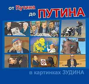 Книга От Путина до Путина в картинках Зудина