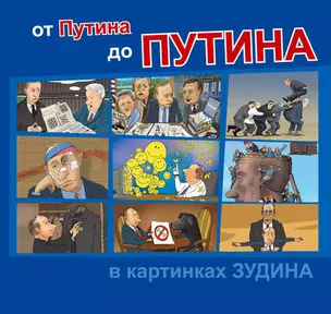 Книга От Путина до Путина в картинках Зудина — 322109 — 1