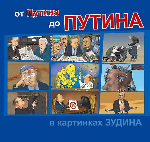 Книга Книга От Путина до Путина в картинках Зудина (Александр Зудин) — 1