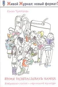 Время разбрасывать камни. Избранные статьи о современной культуре