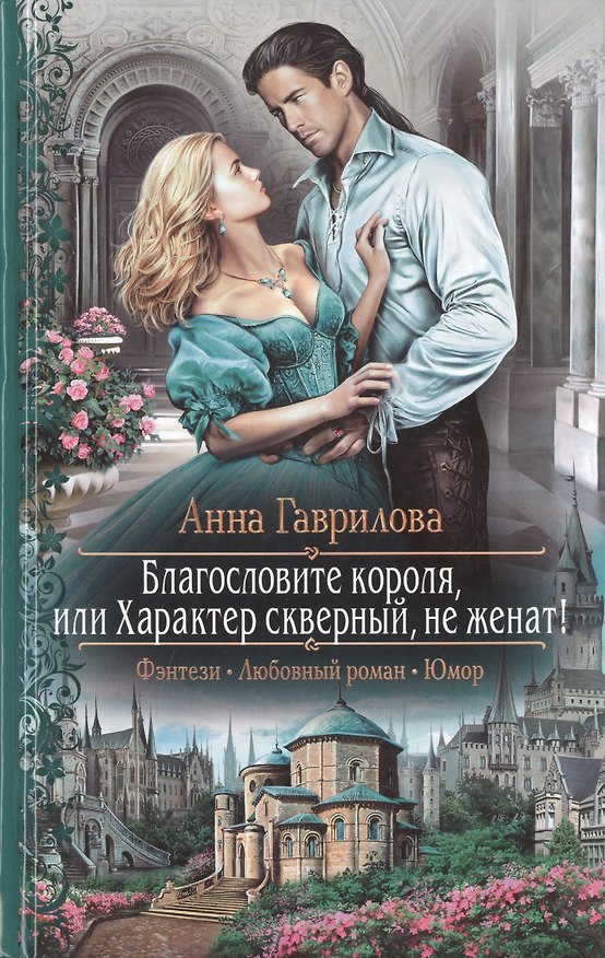 Книга Благословите короля, или Характер скверный, не женат (Анна Гаврилова) — 1