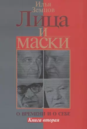 Лица и маски. О времени и о себе. Книга вторая — 2633506 — 1