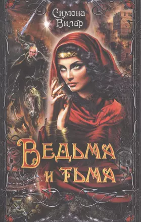 Ведьма и тьма — 2695782 — 1