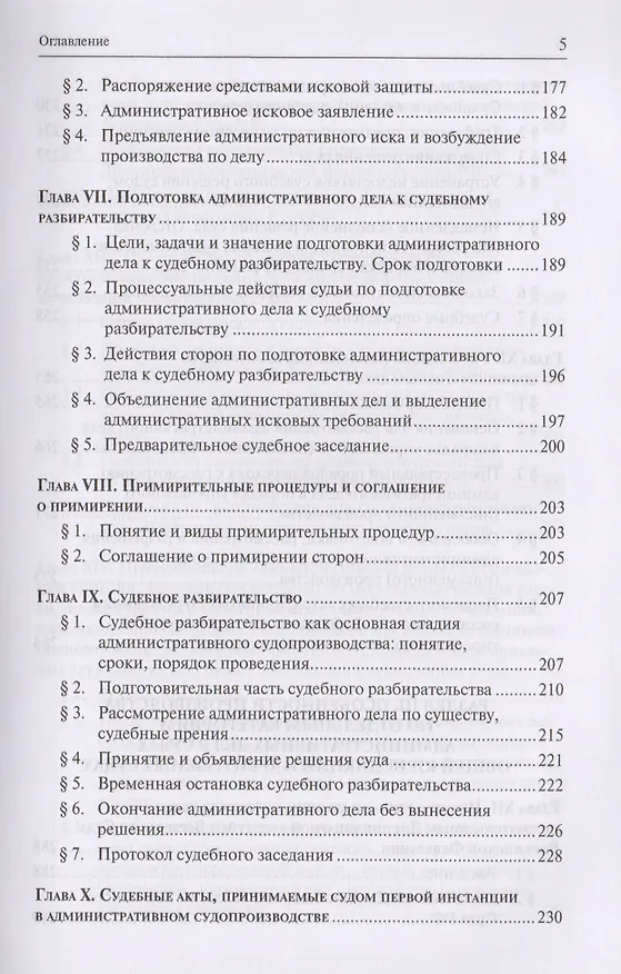 Книга Административное судопроизводство. Учебник для студентов высших учебных заведений по направлению «Юриспруденция» (специалист, бакалавр, магистр) () — 4