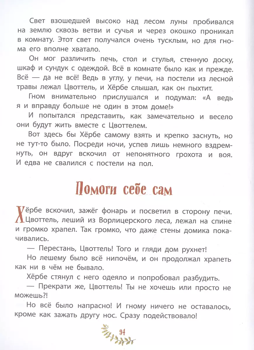 Приключения маленького гнома Хербе (Отфрид Пройслер) - купить книгу с  доставкой в интернет-магазине «Читай-город». ISBN: 978-5-04-099765-7