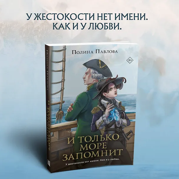 Книга И только море запомнит (Полина Павлова) — 5