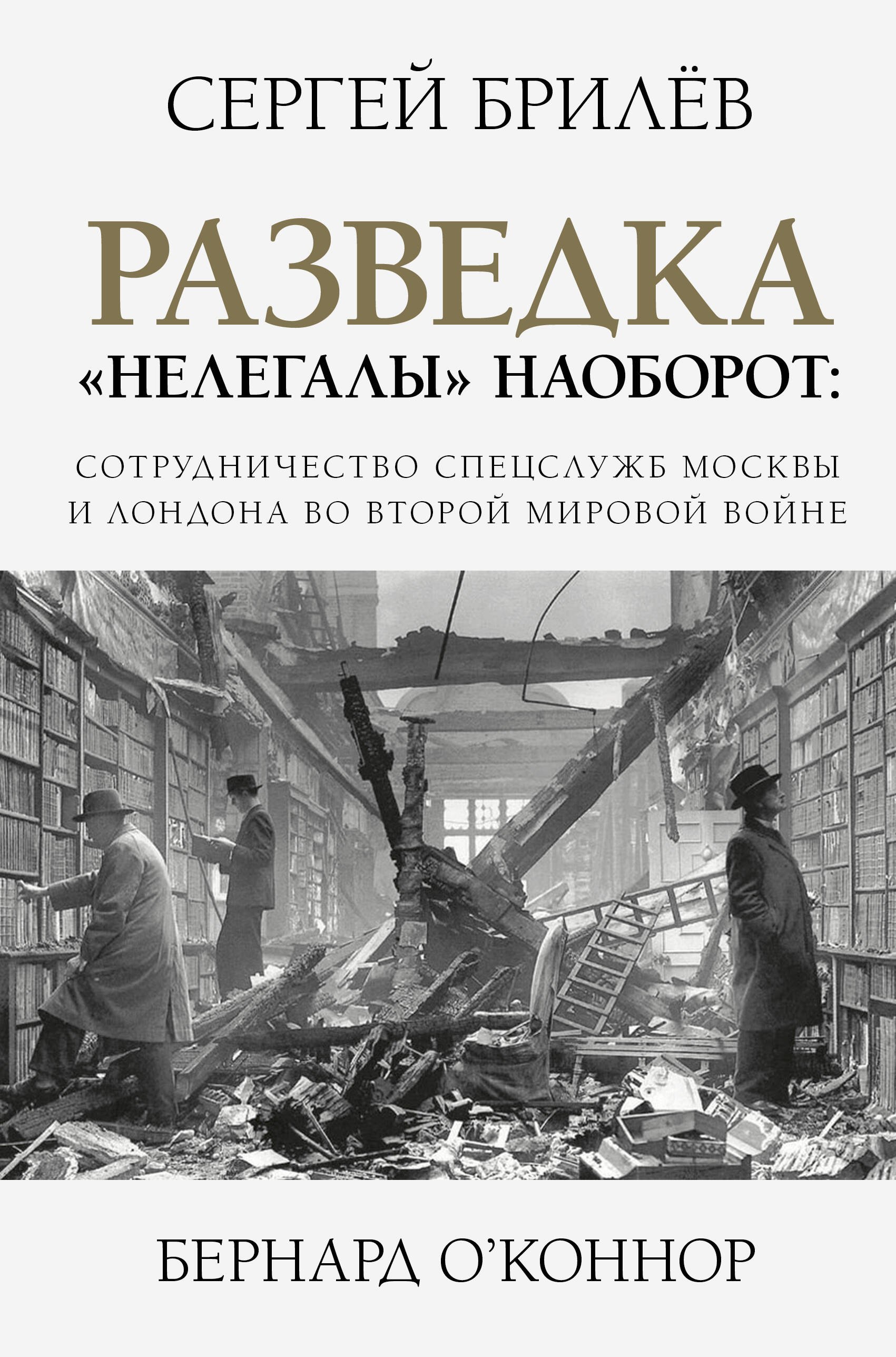 

Разведка. "Нелегалы" наоборот: сотрудничество спецслужб Москвы и Лондона времен Второй мировой