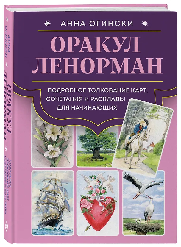 Книга Оракул Ленорман. Подробное толкование карт, сочетания и расклады для начинающих (Анна Огински) — 5
