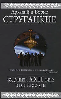 Книга Будущее, ,XXII век: Прогрессоры: Фантастические романы (Борис Стругацкий, Аркадий и Борис Стругацкие)