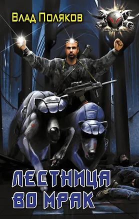 Книга Лестница во мрак (Влад Поляков)