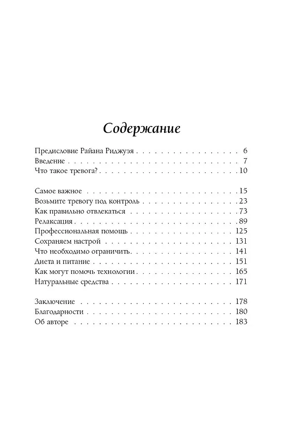 Книга Я с тобой. 149 простых советов как справиться с тревогой, беспокойством и паникой (Гед Дженкинс-Омар) — 10