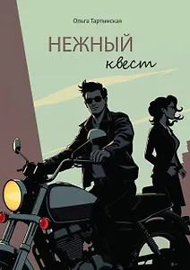 Нежный квест