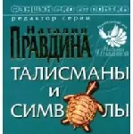 Талисманы и символы — 2139472 — 1