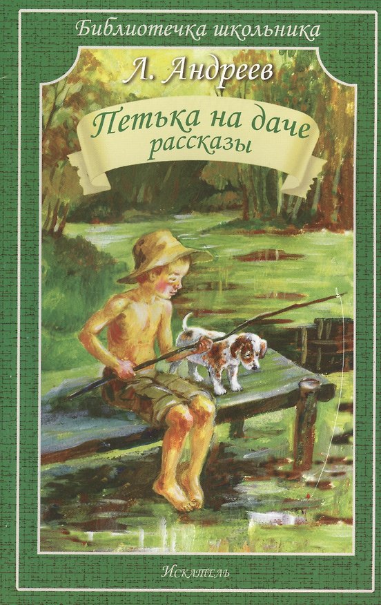 Книга Петька на даче. Рассказы. (Леонид Андреев) — 1