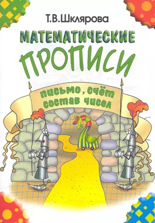 Математические прописи: письмо, счет, состав чисел — 7284060 — 1