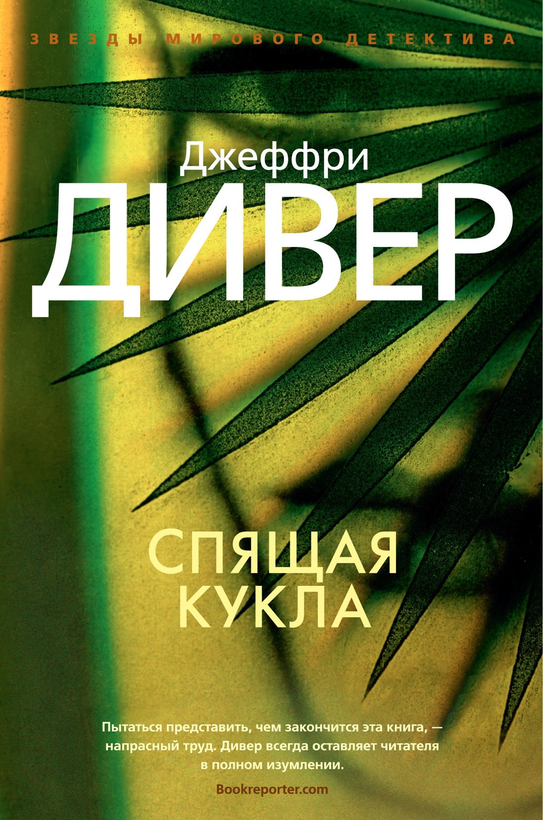 

Спящая кукла