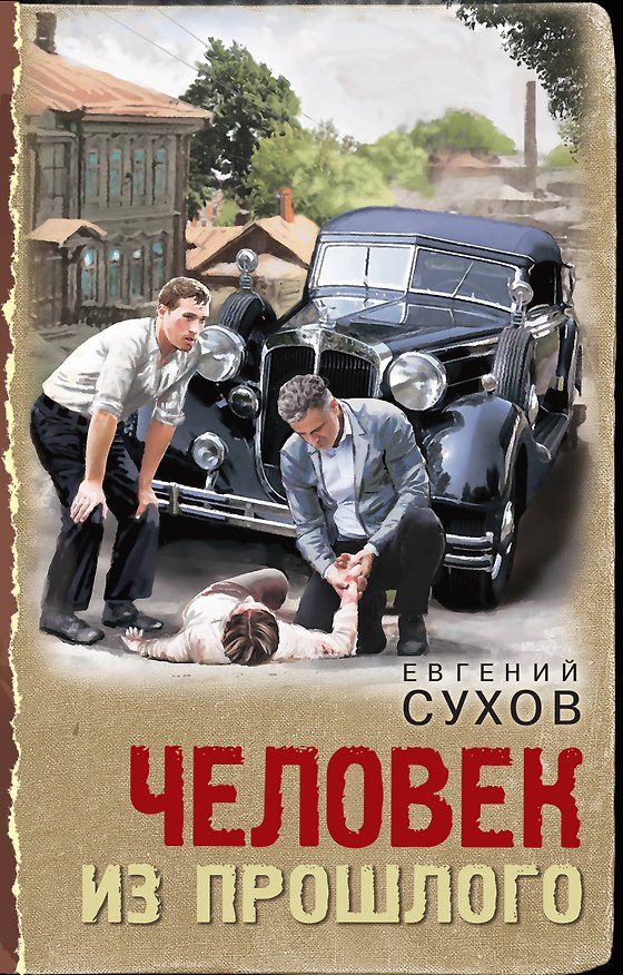 Книга Человек из прошлого (Евгений Сухов) — 1
