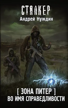 Книга Зона Питер. Во имя справедливости (Андрей Нуждин)