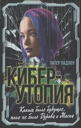 Книга Киберутопия. Каким было будущее, пока не было Дурова и Маска (Питер Ладлоу)