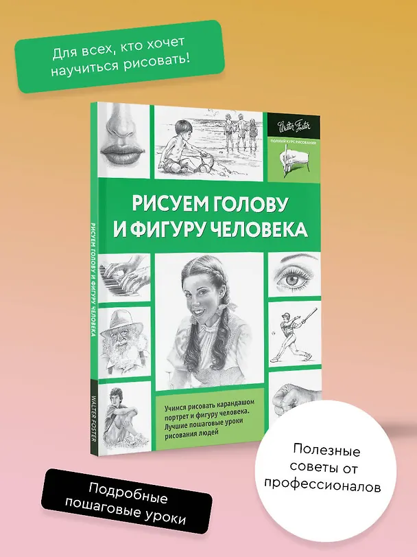Книга Рисуем голову и фигуру человека (А. Степанова) — 4