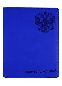 Дневник школьный «Герб», Феникс+