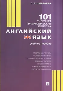 Английский язык. 101 типичная грамматическая ошибка: учебное пособие