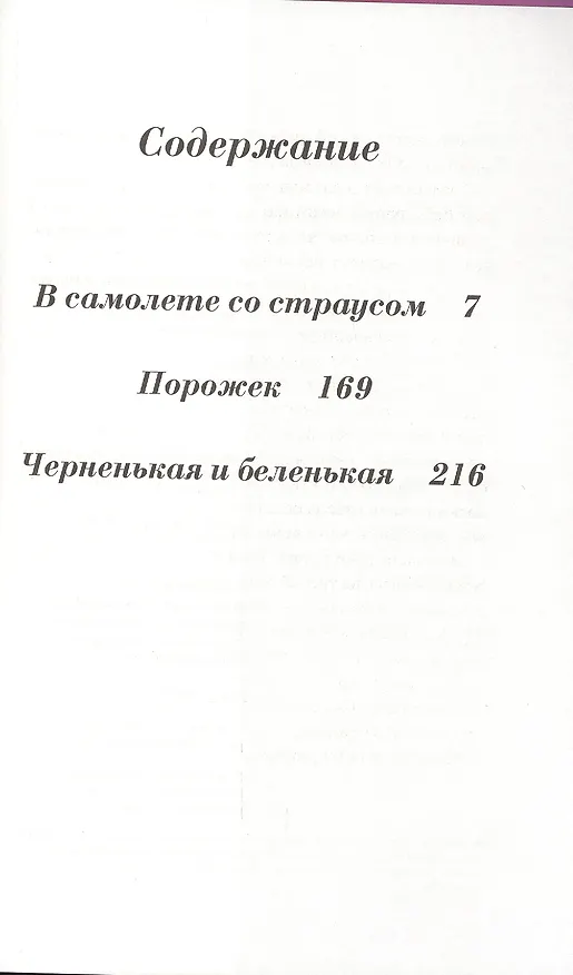 Книга В самолете со страусом (Анна Никольская) — 2