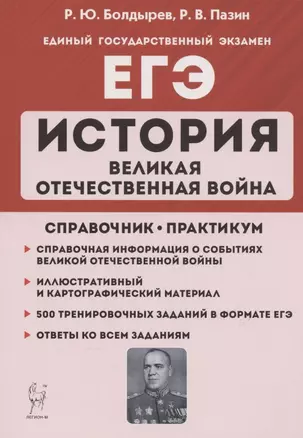 ЕГЭ. История. Великая Отечественная война. 10-11 классы. Справочник. Практикум — 7861759 — 1