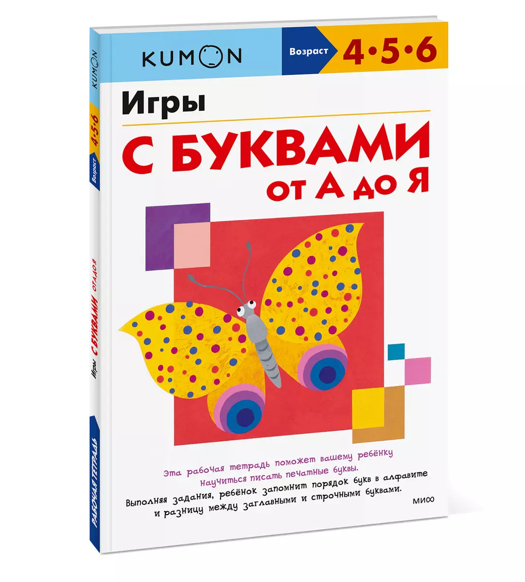 Игры с буквами от А до Я ( KUMON) - купить книгу с доставкой в  интернет-магазине «Читай-город». ISBN: 978-5-00195-618-1