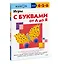 Игры с буквами от А до Я — 2964184 — 3