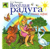 

Веселая радуга. Учимся, играя
