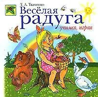 Книга Веселая радуга. Учимся, играя (Татьяна Ткаченко)