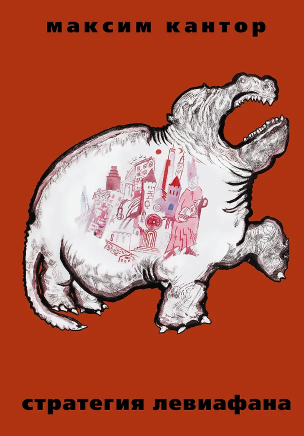 Книга Стратегия Левиафана (Максим Кантор) — 1